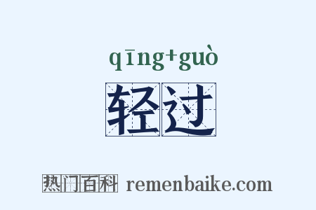 轻过是什么意思的图片